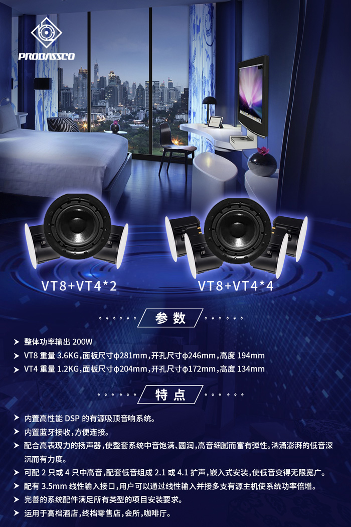 PROBASSCO VT系列智能酒店音響新品